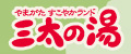 やまがた すこやかランド 三太の湯／泉質はアルカリ性単純温泉で、神経痛・間接痛・五十肩・慢性消火器症などに効能があります。