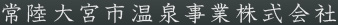 常陸大宮市温泉事業株式会社