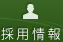 常陸大宮市温泉事業株式会社 採用情報