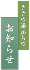 ささの湯からのお知らせ