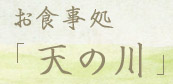 お食事処「天の川」
