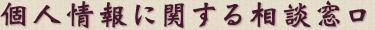 個人情報に関する相談窓口