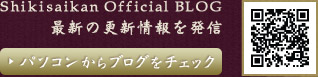 四季彩館オフィシャルブログ　最新の更新情報を発信