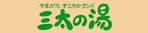 やまがたすこやかランド 三太の湯