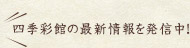 四季彩館の最新情報を発信中!