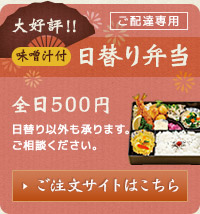 大好評!!日替り弁当（味噌汁付）全日500円　【ご注文サイトはこちら】