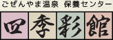 茨城県常陸大宮市の温泉施設／ごぜんやま温泉 保養センター 四季彩館