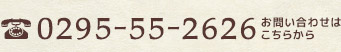 お電話でのお問い合わせはこちら:0295-55-2626