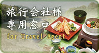 旅行会社様専用窓口 for Travel Agent